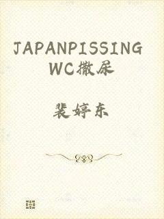 JAPANPISSING WC撒尿
